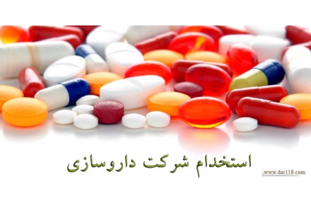 استخدام مسئول دفتر مدیریت در شرکت معتبر داروسازی - 1