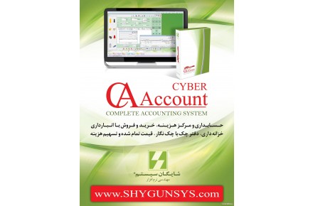 نرم افزار حسابداری حسابگر محصول شرکت شایگان سیستم - 1