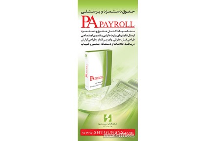 نرم افزار حقوق دستمزد و پرسنلی محصول شرکت شایگان سیستم - 1