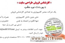 استخدام کارشناس فروش