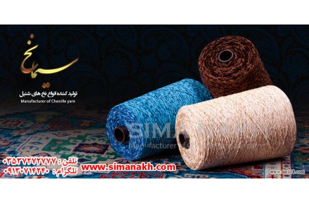 گروه تولیدی سیما نخ یزد تولید کننده نخ شنل ( شنیل ) - 1
