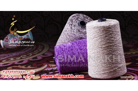 گروه تولیدی سیما نخ یزد تولید کننده نخ شنل ( شنیل ) - 2