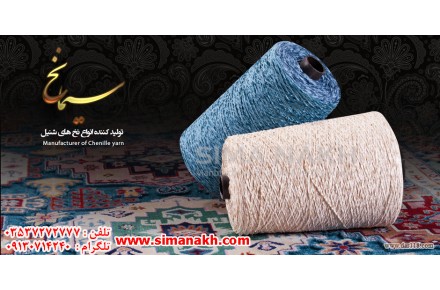 گروه تولیدی سیما نخ یزد تولید کننده نخ شنل ( شنیل ) - 3