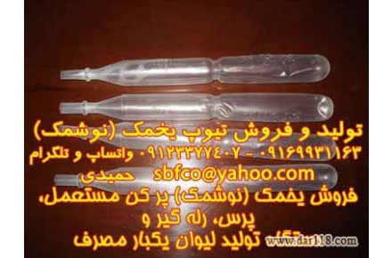 تولید و فروش تیوپ یخمک (نوشمک) و دستگاه یخمک پرکن - 1
