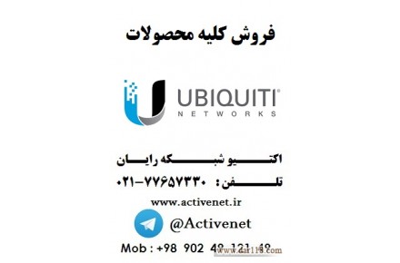 نماینده محصولات ubiquiti  در ایران - 1