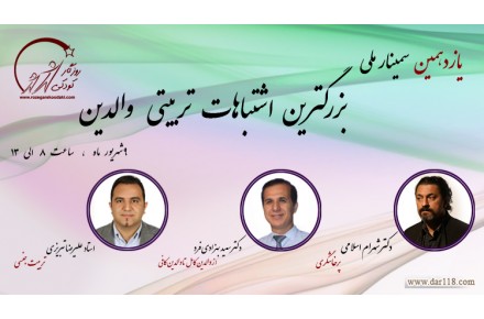 یازدهمین سمینار بزرگترین اشتباهات تربیتی والدین  - 1