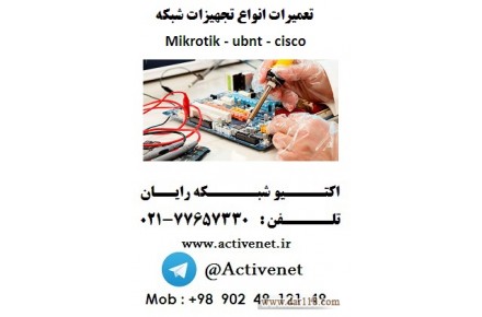 تعمیرات میکروتیک و سیسکو - 1