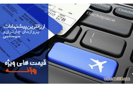 پایینترین نرخ بلیط هواپیما - 2