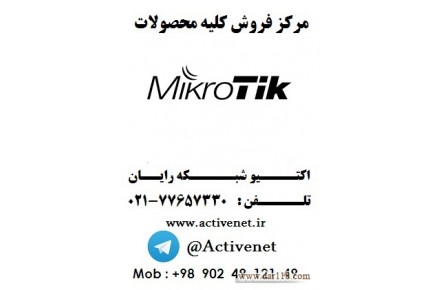 نماینده محصولات mikrotik  در ایران  - 1