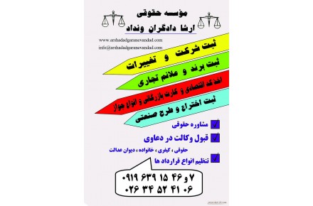 انجام کلیه امور حقوقی و ثبتی به بهترین نحو توسط گروه متخصص و مجرب - 1