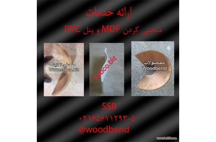 خدمات منحني کن MDF و پنلPVC  - تصویر شماره 1