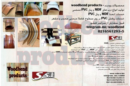 خدمات منحني کن MDF و پنلPVC  - 2