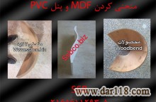 خدمات منحني کن MDF و پنلPVC 