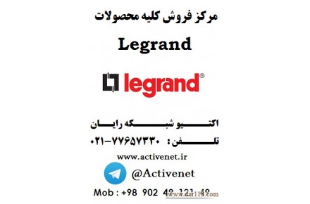 فروش محصولات legrand  