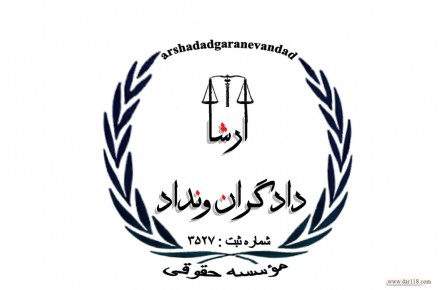 ارشا دادگران ونداد ، ارائه دهنده انواع خدمات ثبتی  - 1