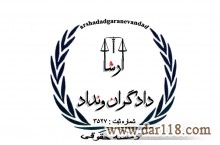 ارشا دادگران ونداد ، ارائه دهنده انواع خدمات ثبتی 