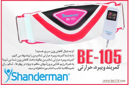 کمربند لاغری(ویبره، حرارتی) مدل: بی ای -105 - 1