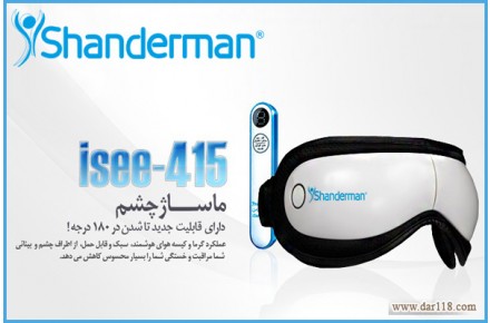 ماساژور چشم  شاندرمن مدل: آی سی- ۴۱۵  