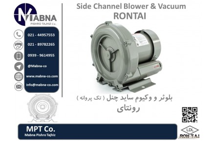 بلوئر و پمپ وکیوم ساید چنل رونتای (RONTAI Side Channel) - 2