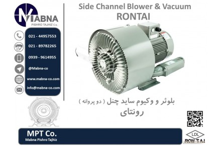 بلوئر و پمپ وکیوم ساید چنل رونتای (RONTAI Side Channel) - 3