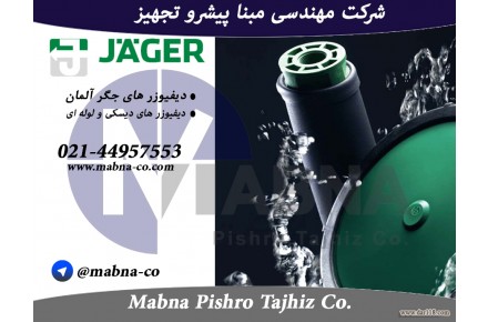  فروش دیفیوزر حباب ریز Jager آلمان - 1