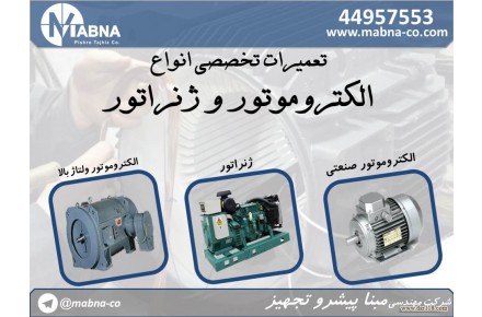  سیم پیچی و تعمیر انواع الکتروموتور