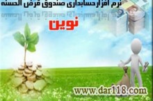 نرم افزار صندوق قرض الحسنه نوين(بانكداري الكترونيك)