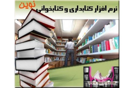 نرم افزار كتابداري و كتاب خواني و كتابخانه نوين - 1