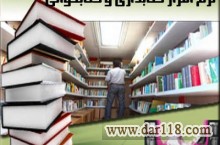 نرم افزار كتابداري و كتاب خواني و كتابخانه نوين