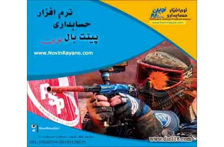 نرم افزار پينت بال نوين - 1