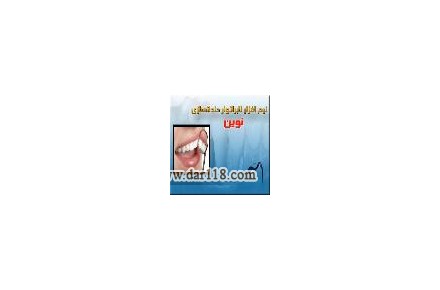 نرم افزار دندانسازي نوين - 1