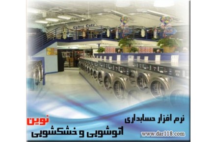 نرم افزار خشكشويي نوين - 1