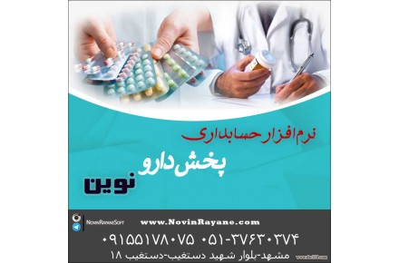 نرم افزار حسابداری پخش دارو نوين - 1