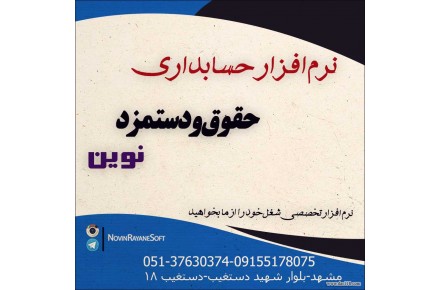 نرم افزار حسابداری حقوق و دستمزد نوين - 1