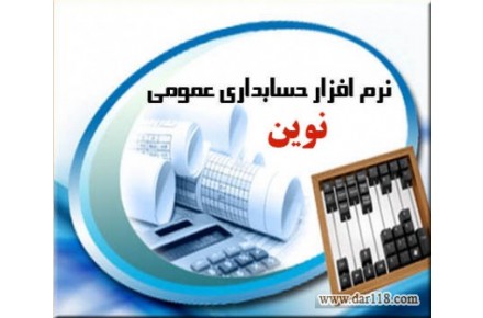نرم افزار حسابداری خدماتی نوين - 2