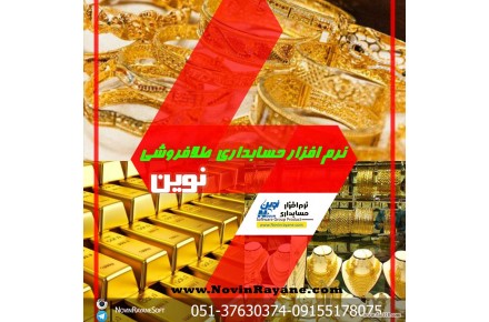 نرم افزار حسابداری طلا فروشی نوين - 1