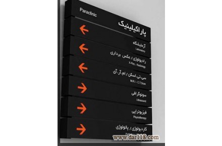 ساخت تابلوهای راهنمای طبقات   