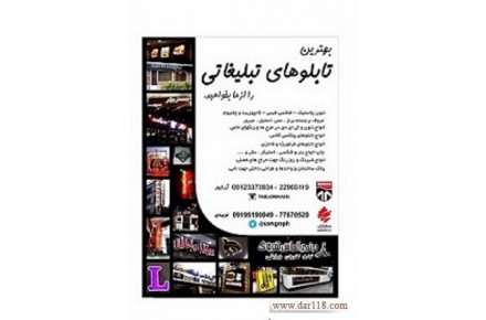 طراحی و ساخت تابلوهای تبلیغاتی - 1