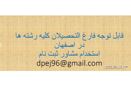 فرصت طلایی برای استخدام فارغ التحصیلان کلیه رشته ها - 1