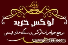 فروشگاه اینترنتی لوکس خرید