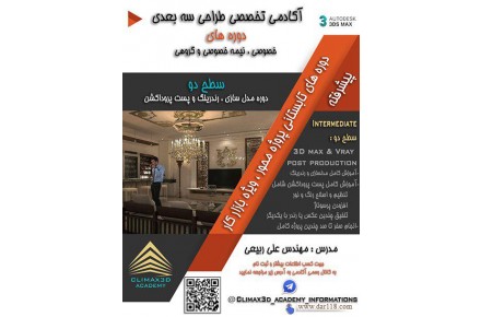 دوره پیشرفته طراحی سه بعدی معماری ویژه بازار کار - 1