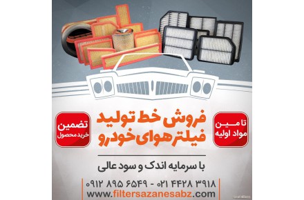 بزرگترین سازنده خط تولید فیلتر هوای خودرو  - 1