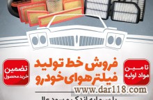 بزرگترین سازنده خط تولید فیلتر هوای خودرو 