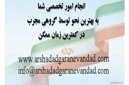 ارائه خدمات امور ثبتی در کمترین زمان و با مناسب ترین قیمت ها به صورت تخصصی