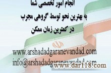 ارائه خدمات امور ثبتی در کمترین زمان و با مناسب ترین قیمت ها به صورت تخصصی