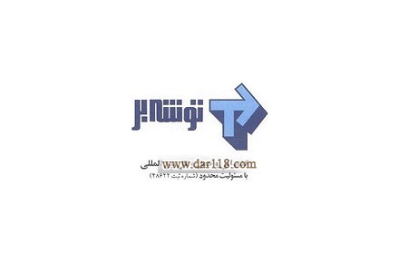 شركت کشتیرانی و حمل و نقل بين المللي توشه بر  - 3