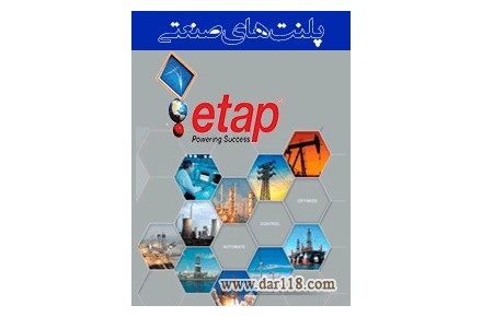 دوره پلنت های صنعتی با نرم افزار ETAP - 1