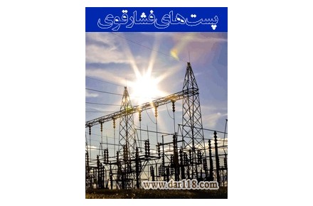 دوره طراحی پست های فشار قوی - 1