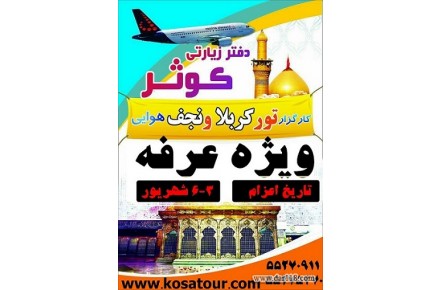 تور کربلا هوایی ویژه مرداد ماه و عرفه - 2