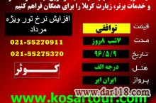 تور کربلا هوایی ویژه مرداد ماه و عرفه